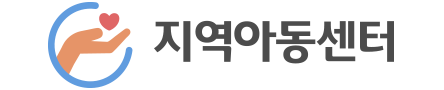 지역아동센터